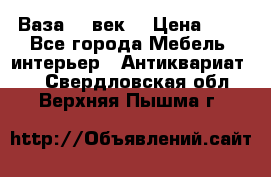  Ваза 17 век  › Цена ­ 1 - Все города Мебель, интерьер » Антиквариат   . Свердловская обл.,Верхняя Пышма г.